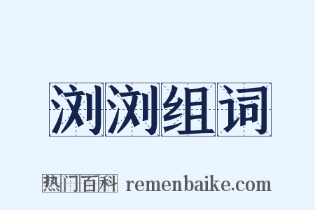 浏浏组词是什么意思的图片
